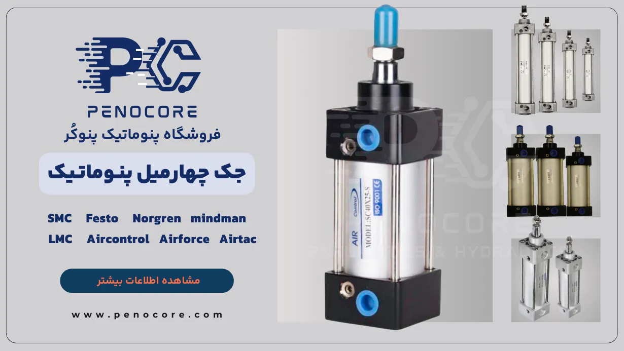 پرکاربردترین محصولات پنوماتیک