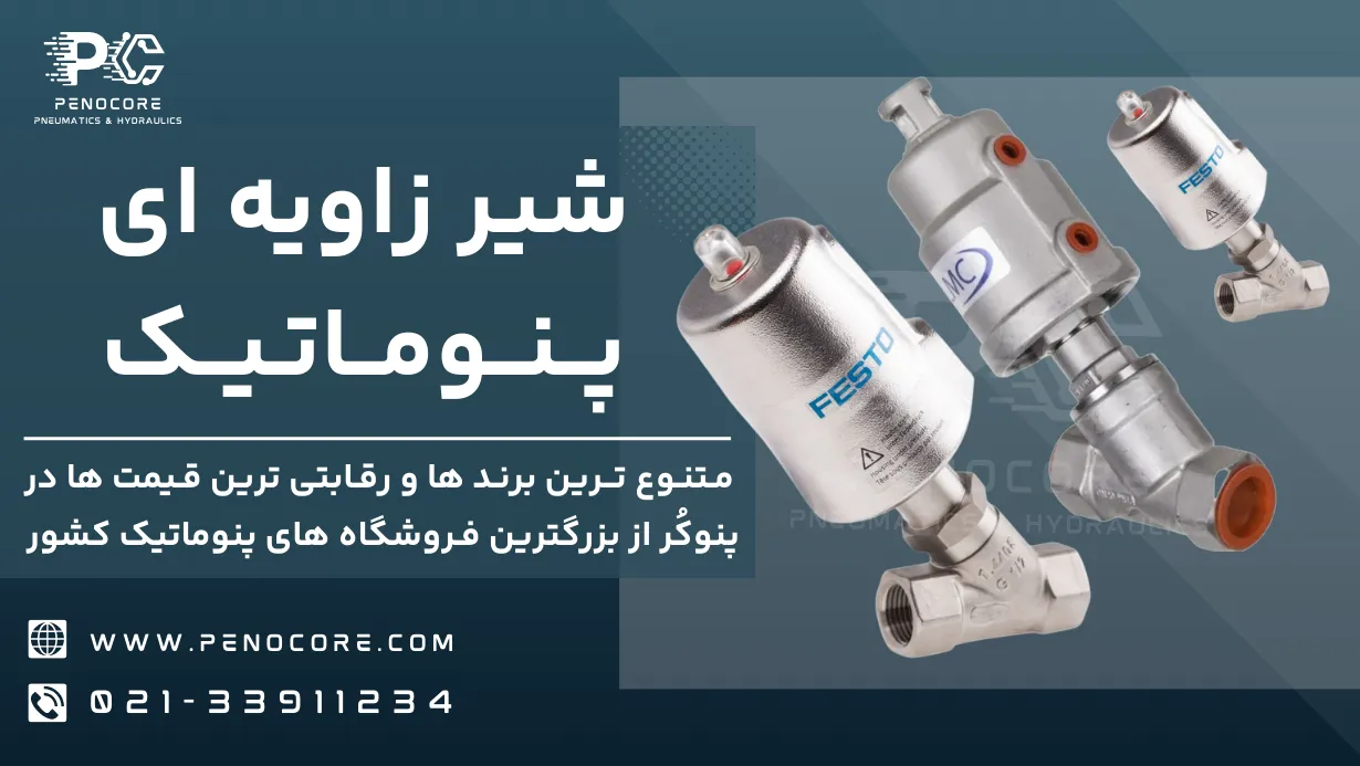 محصولات پنوماتیک