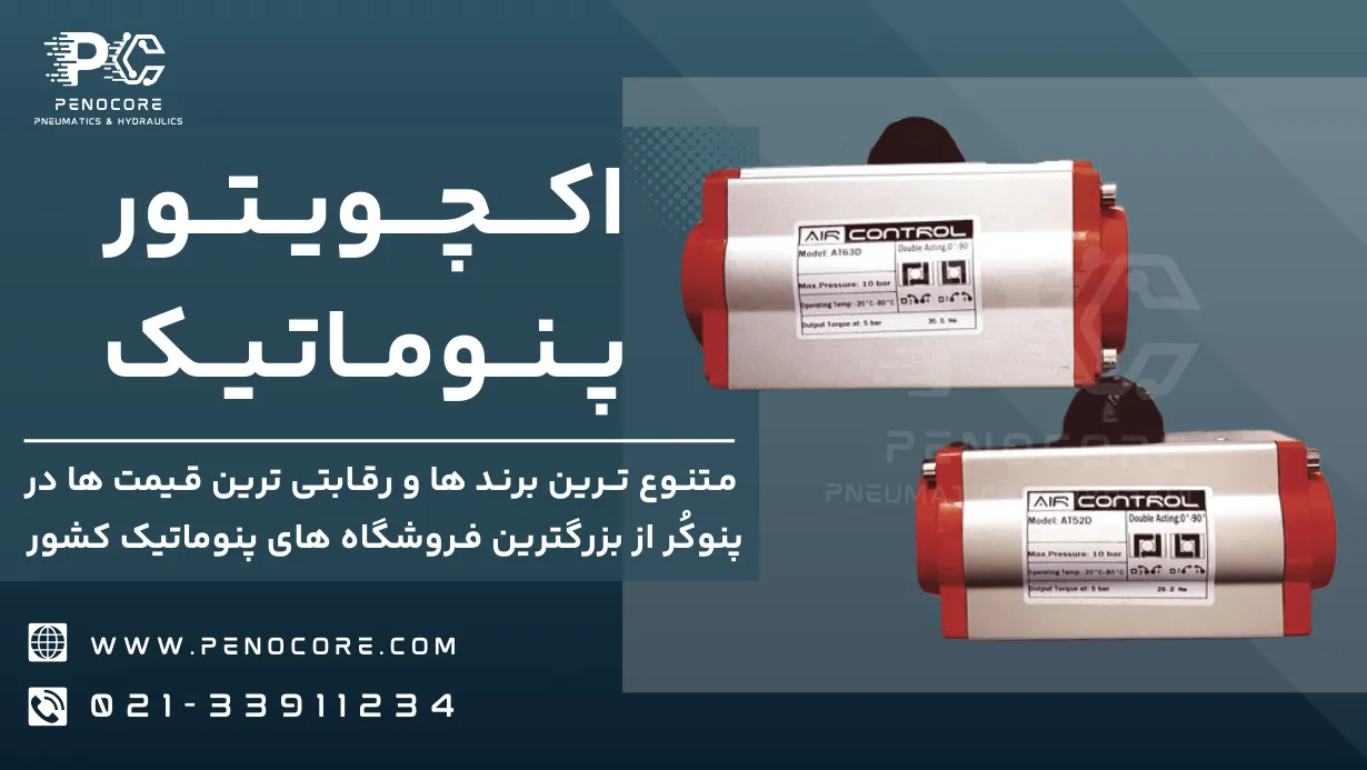 پرکاربردترین محصولات پنوماتیک