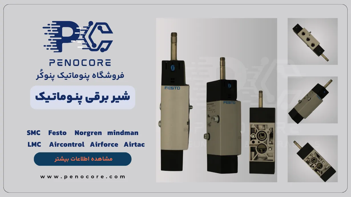  محصولات پنوماتیک پنوکر