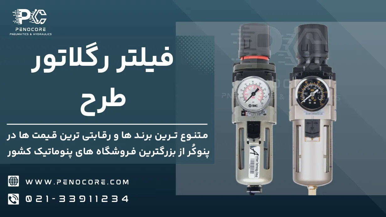 تفاوت فیلتر رگلاتور طرح SMC با SMC