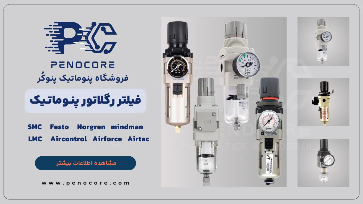 تفاوت فیلتر رگلاتور طرح SMC با SMC