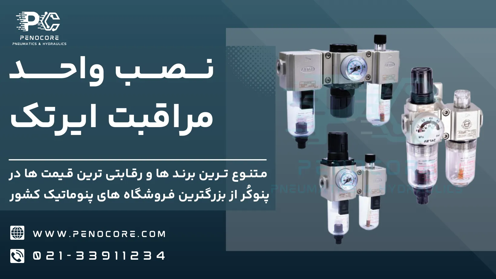 نصب واحد مراقبت ایرتک
