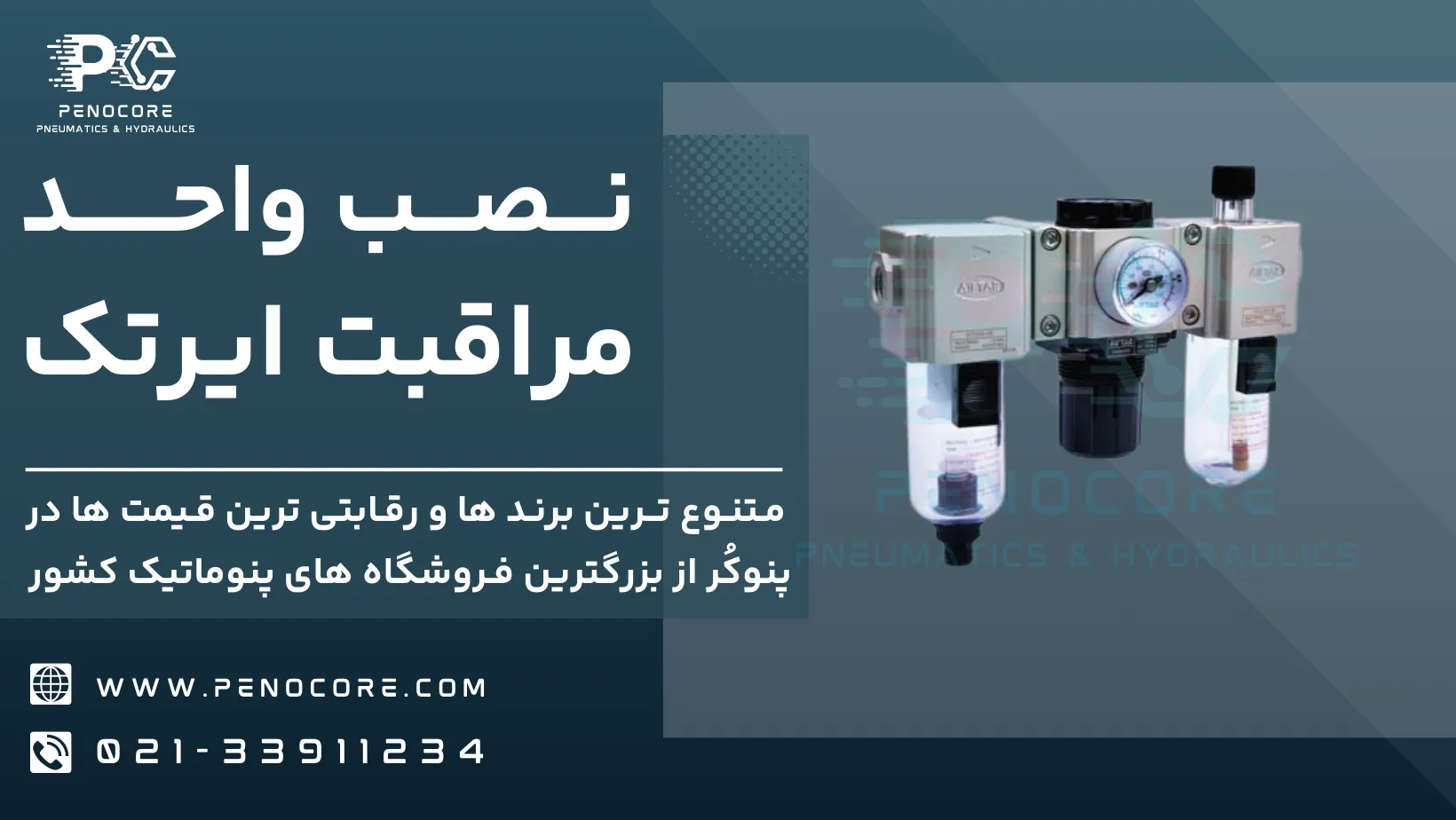 نصب واحد مراقبت ایرتک