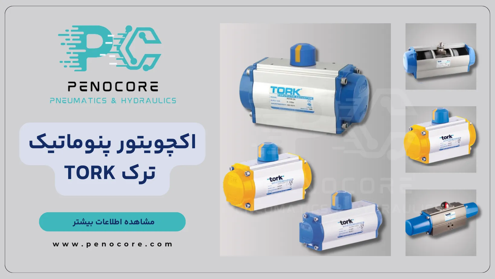 مزایای اکچویتور ترک