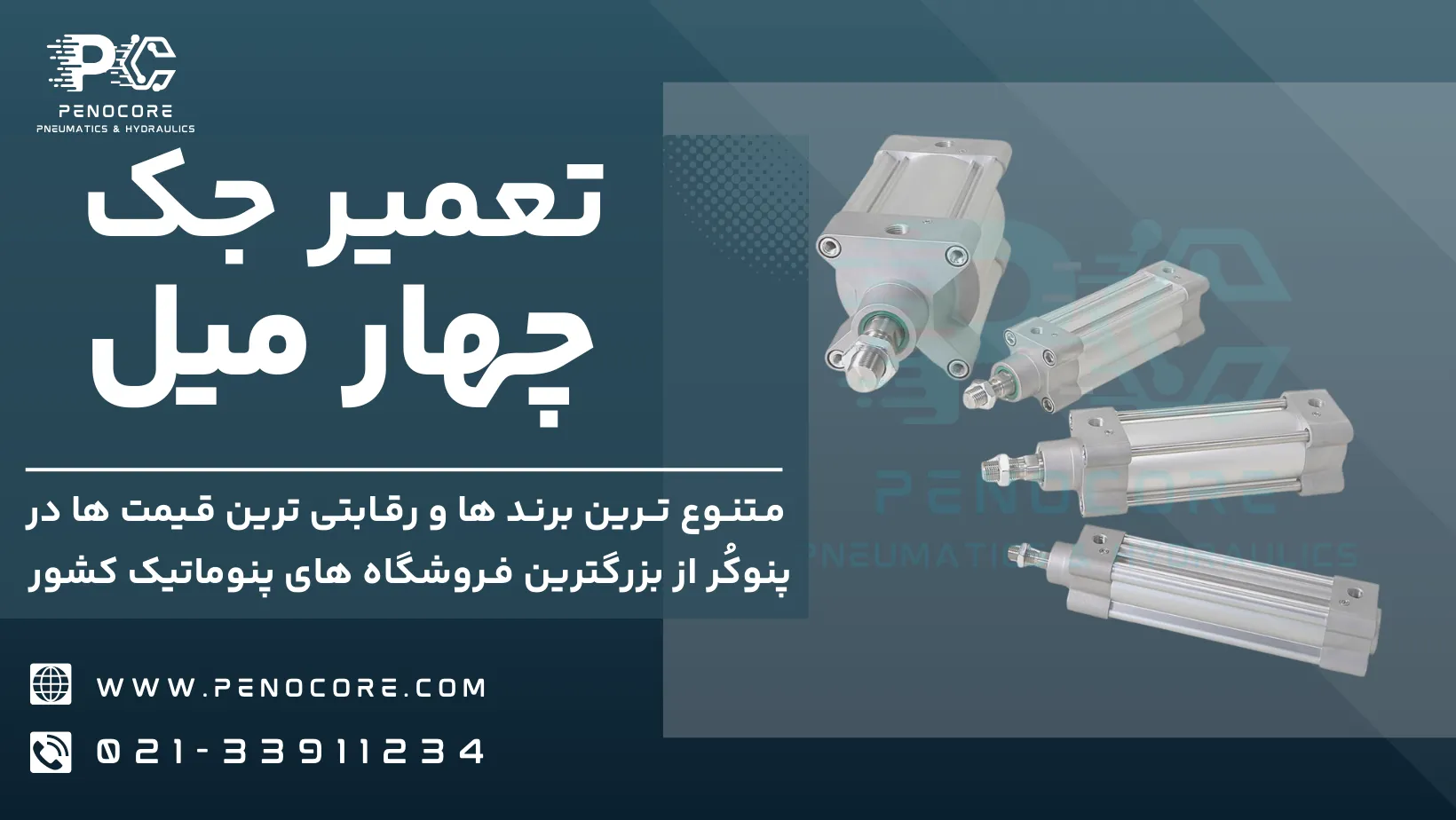 تعمیر جک چهار میل