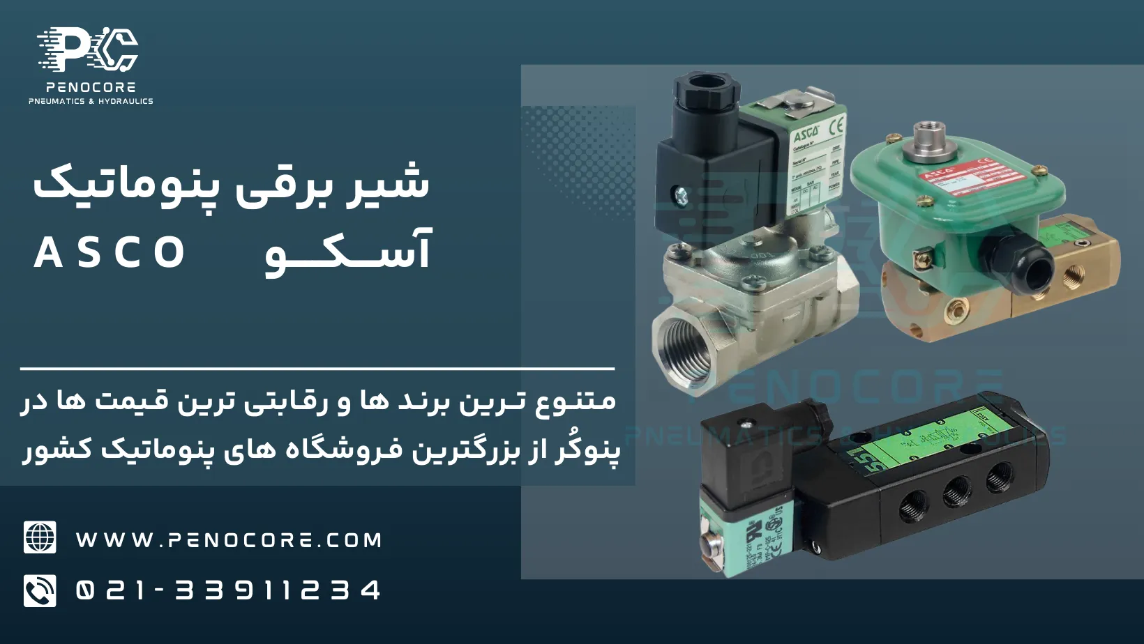 ویژگی شیر برقی آسکو