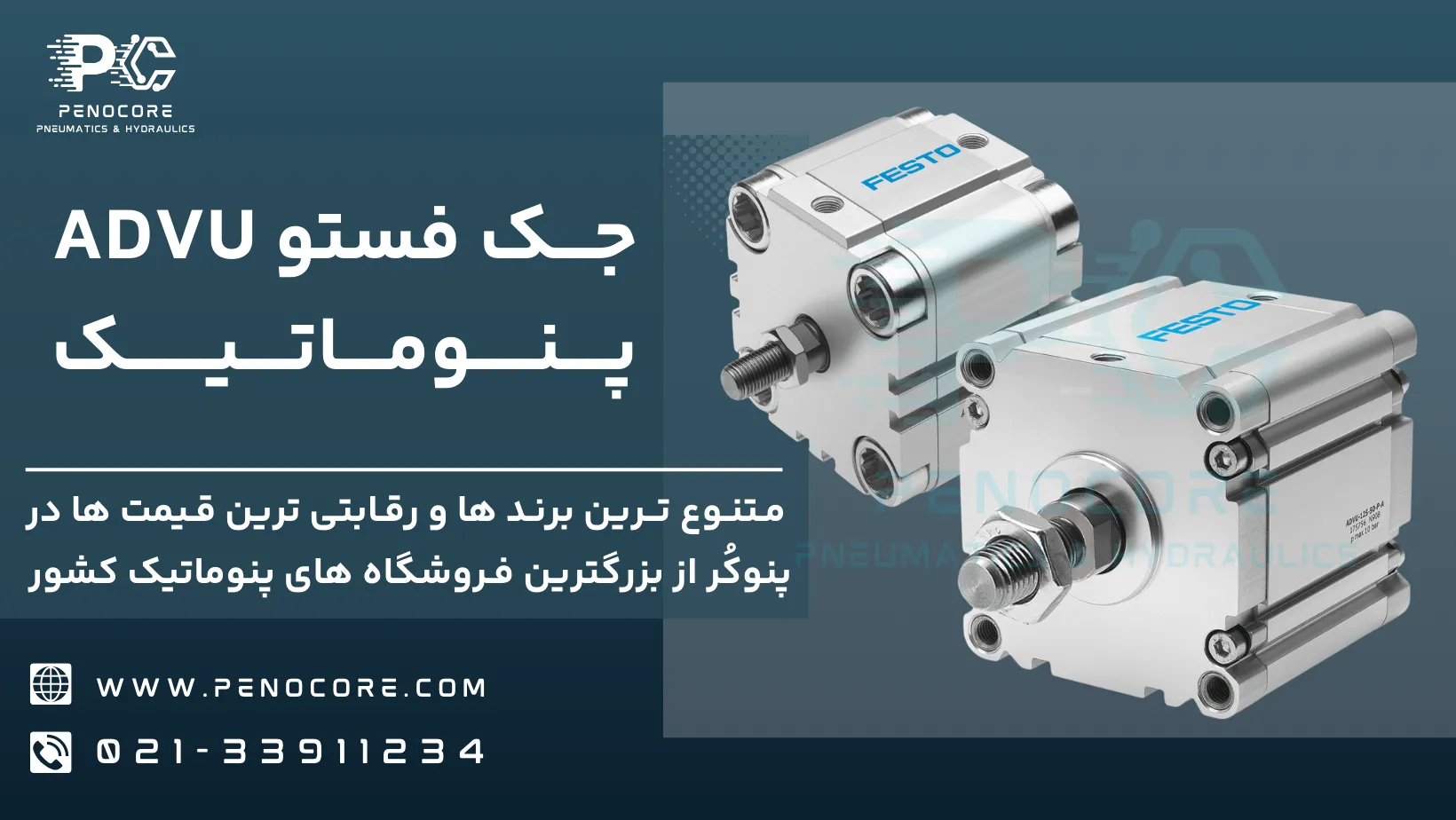 جک کامپکت فستو ADVU