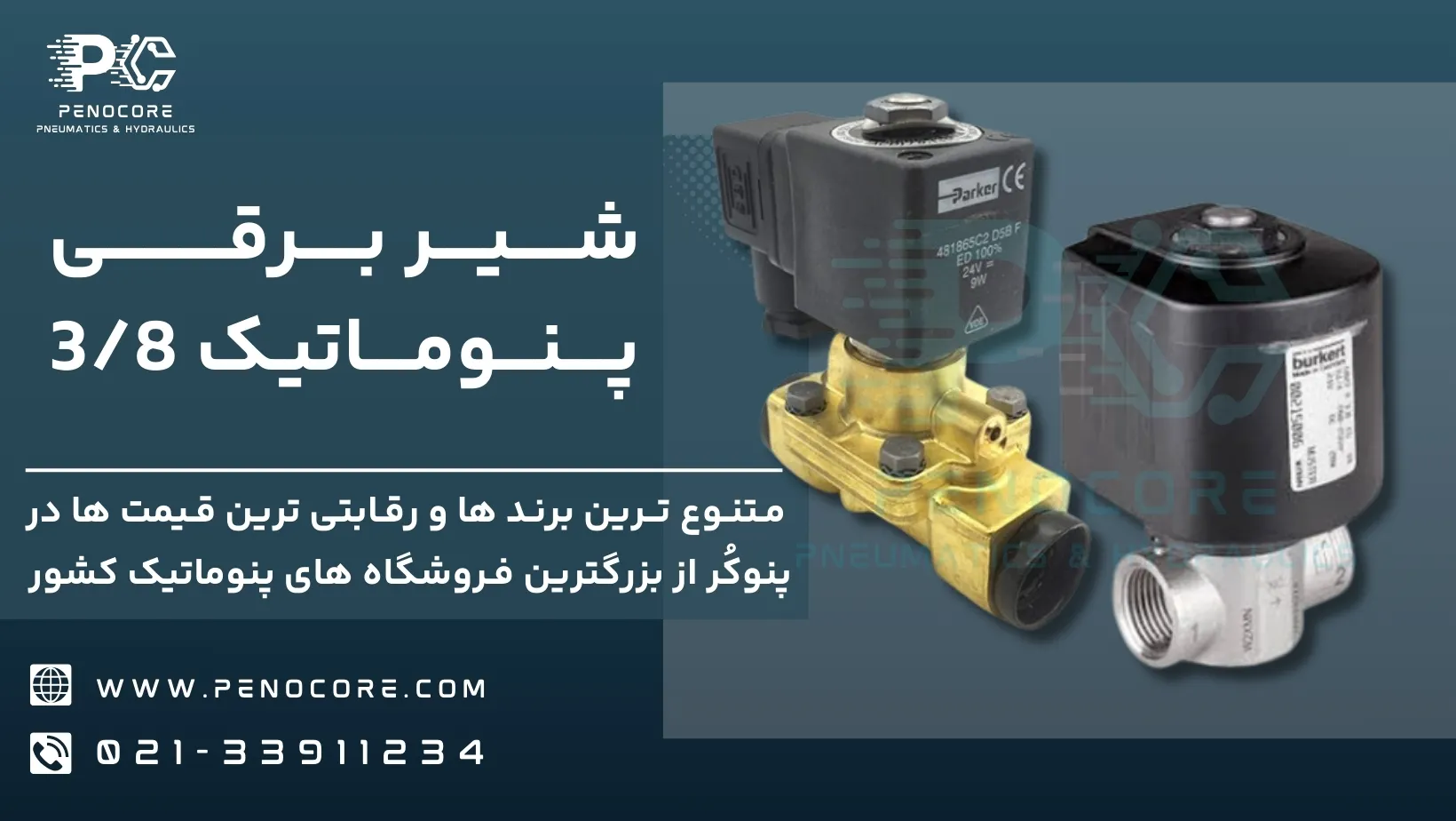 شیر برقی 3/8 اینچ فستو