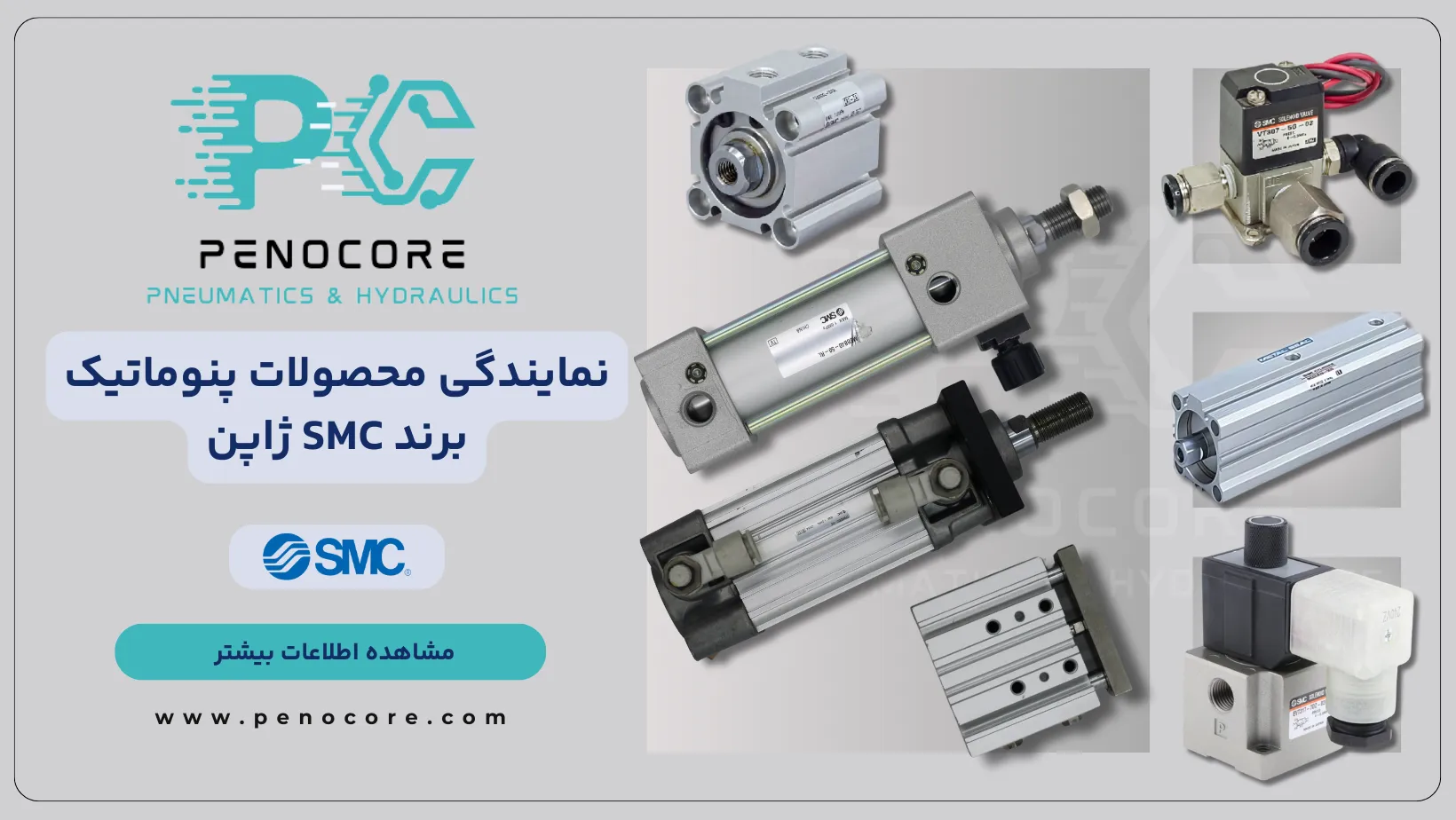 نمایندگی SMC