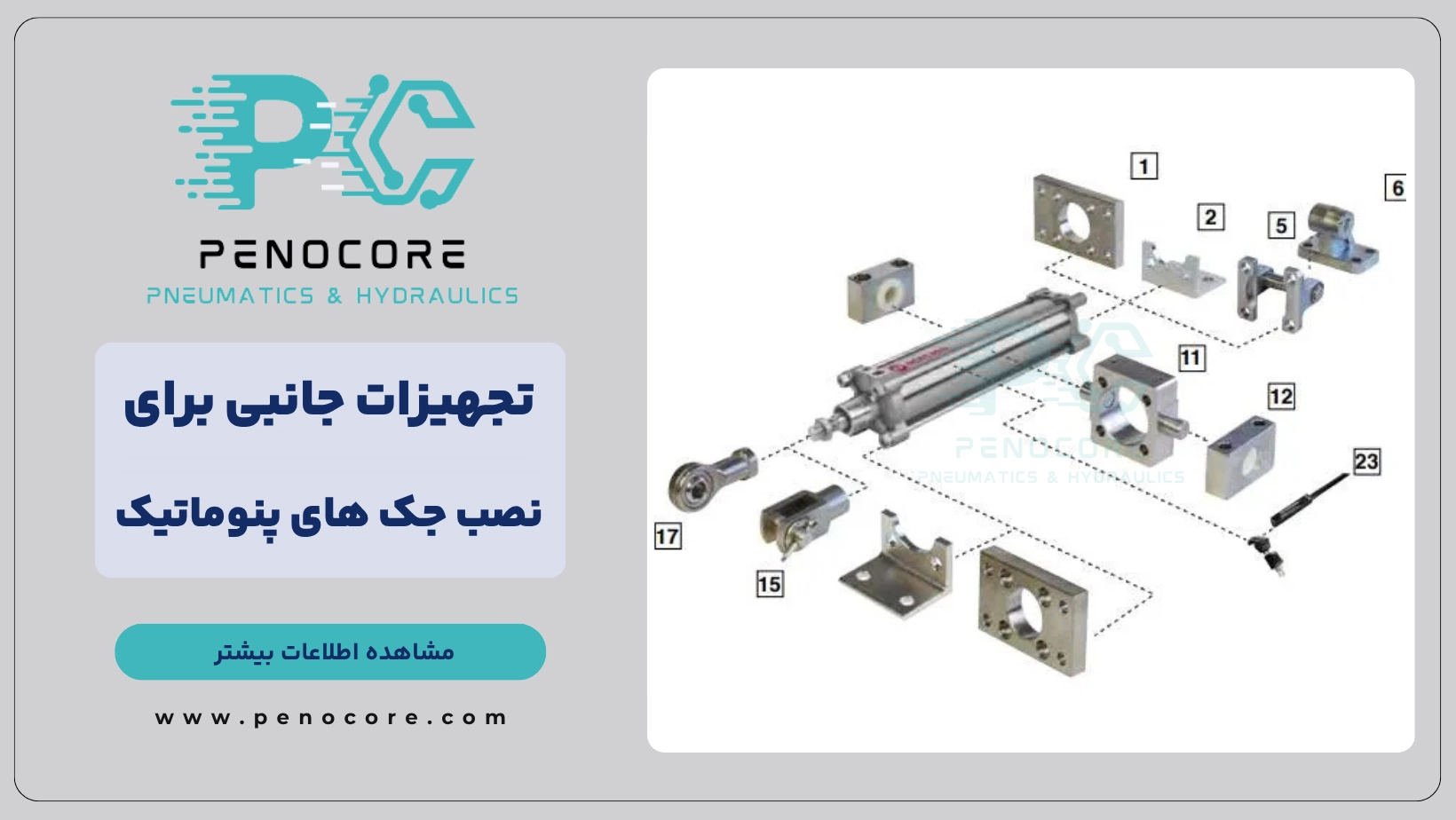 تجهیزات مورد نیاز برای نصب جک پنوماتیک (1)