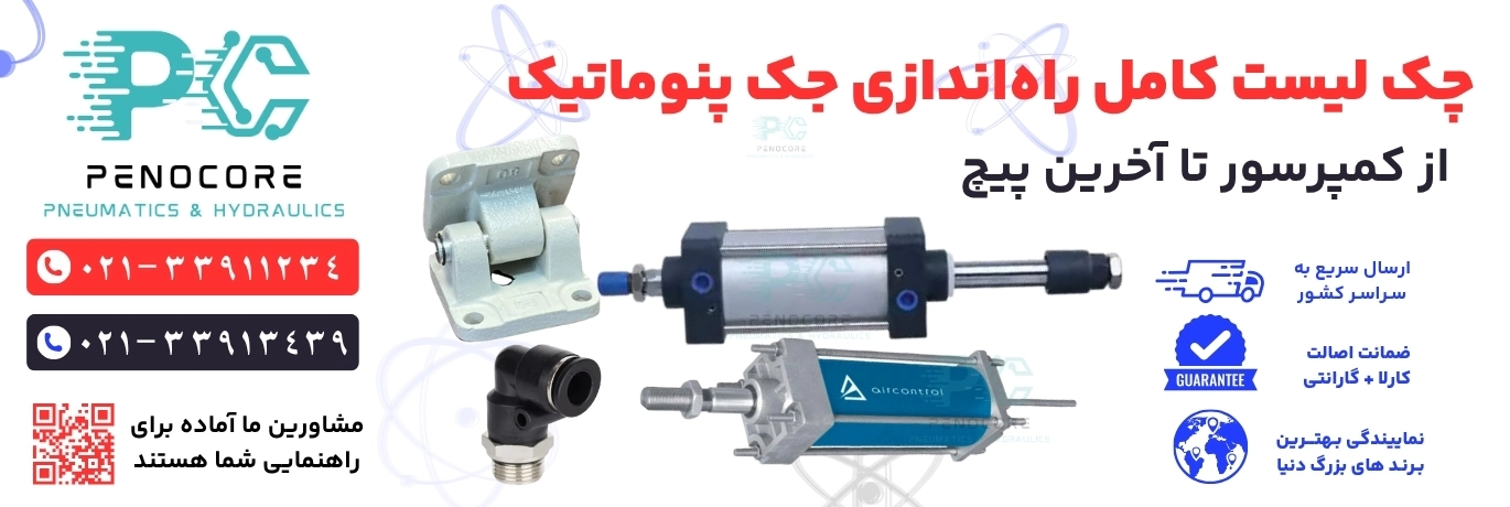 لوازم جانبی جک پنوماتیک